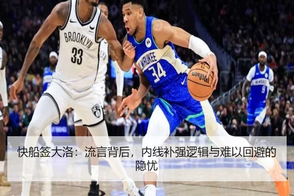 快船签大洛：流言背后，内线补强逻辑与难以回避的隐忧