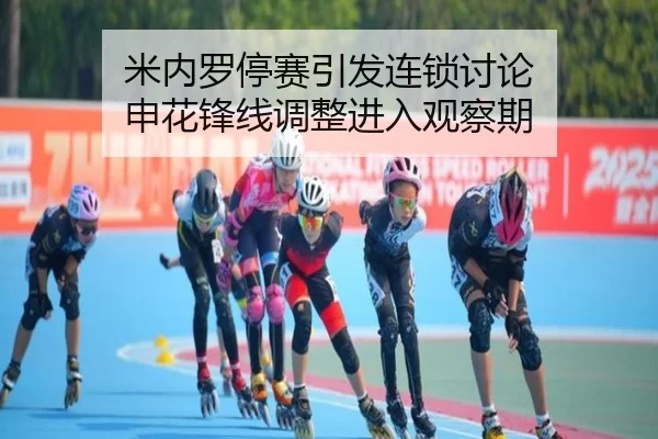 mi-nei-luo-ting-sai-yin-fa-lian-suo-tao-lun-shen-hua-feng-xian-tiao-zheng-jin-ru-guan-cha-qi-2-331.jpg