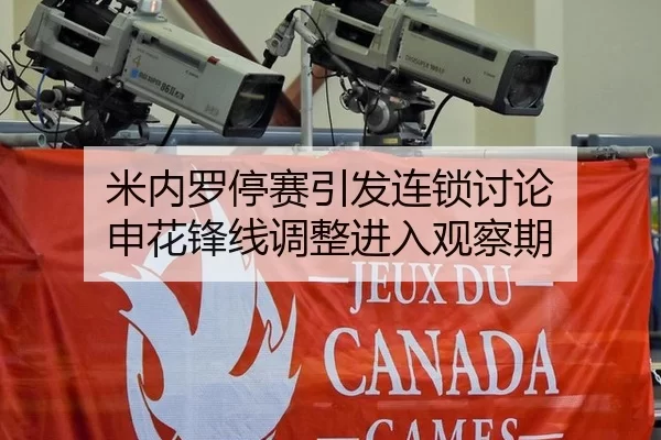 米内罗停赛引发连锁讨论 申花锋线调整进入观察期
