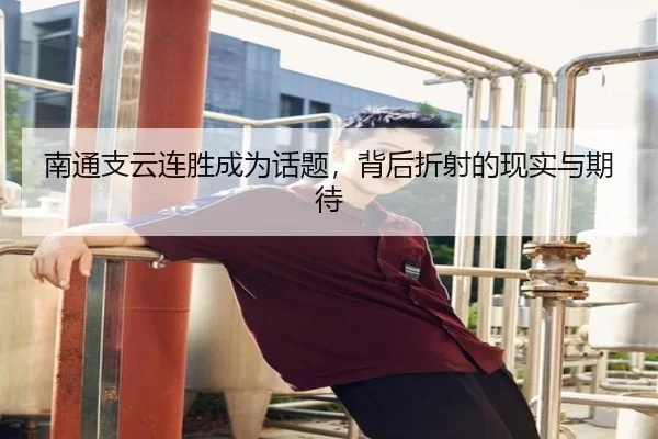 南通支云连胜成为话题，背后折射的现实与期待